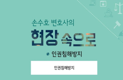 손수호 변호사의 현장 속으로_인권경영